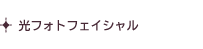 光フォトフェイシャル