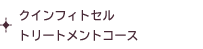 クインフォトセルトリートメントコース