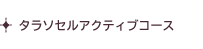 タラソセルアクティブコース