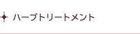 ハーブトリートメント