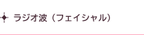 ラジオ波（フェイシャル）