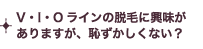 V・I・Oラインの脱毛に興味がありますが、恥ずかしくない?