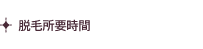 脱毛所要時間