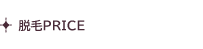 脱毛PRICE