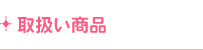 取扱い商品