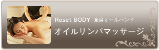 オイルリンパマッサージ