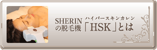 SHERINの脱毛機「HSK」とは