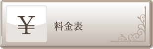 料金表