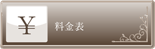 料金表