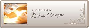 光フェイシャル