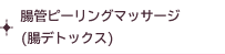 腸管ピーリングマッサージ(腸デトックス)