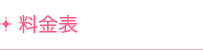 料金表